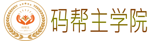 码帮主学院
